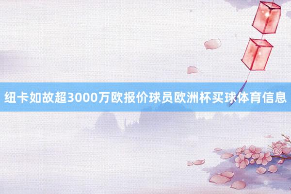 纽卡如故超3000万欧报价球员欧洲杯买球体育信息