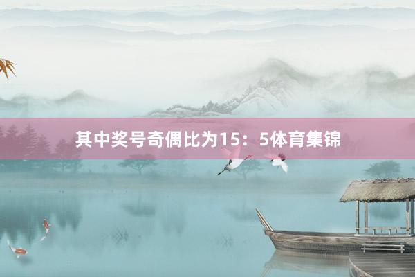 其中奖号奇偶比为15：5体育集锦