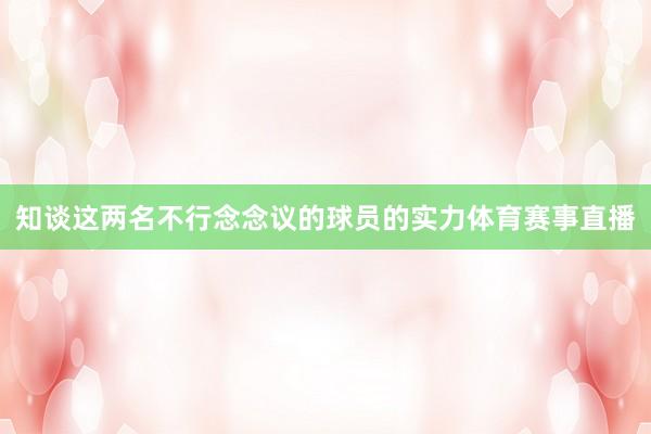 知谈这两名不行念念议的球员的实力体育赛事直播
