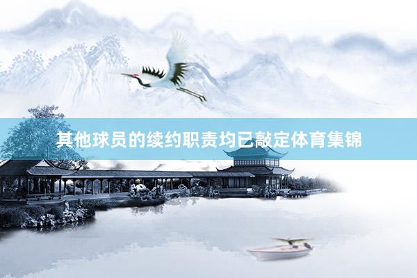 其他球员的续约职责均已敲定体育集锦