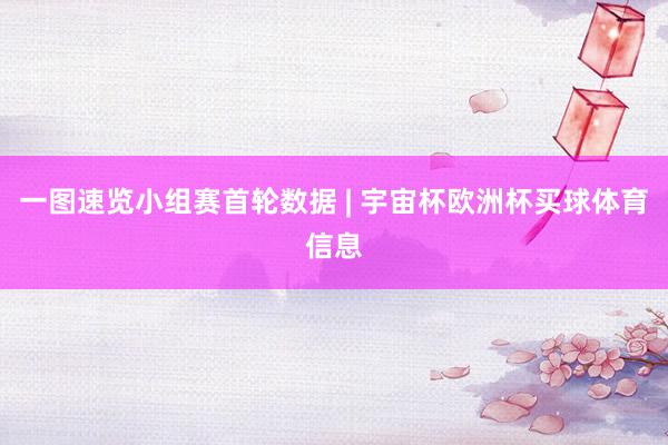 一图速览小组赛首轮数据 | 宇宙杯欧洲杯买球体育信息