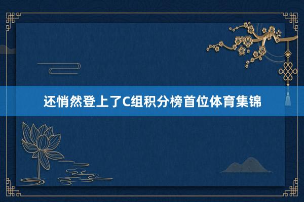还悄然登上了C组积分榜首位体育集锦