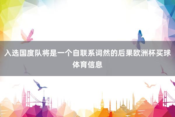 入选国度队将是一个自联系词然的后果欧洲杯买球体育信息