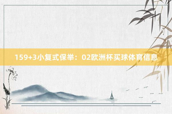 15　　9+3小复式保举：02欧洲杯买球体育信息